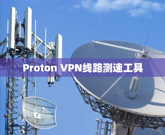 Proton VPN线路测速工具