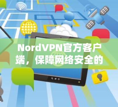 NordVPN官方客户端,保障网络安全的利器