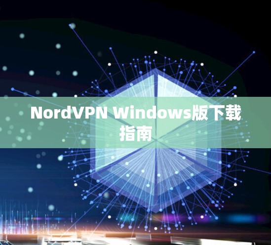 NordVPN Windows版下载指南 NordVPN Windows版下载指南