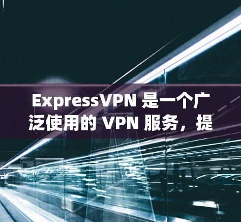ExpressVPN 是一个广泛使用的 VPN 服务,提供匿名网 browsing 和网络安全。以下是如何在电脑上安装并使用 ExpressVPN 的步骤 ExpressVPN 是一个广泛使用的 VPN 服务,提供匿名网 browsing 和网络安全。以下是如何在电脑上安装并使用 ExpressVPN 的步骤