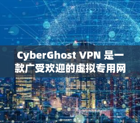 CyberGhost VPN 是一款广受欢迎的虚拟专用网络软件,旨在为用户提供安全、匿名的网络连接。以下是关于 CyberGhost VPN 在电脑上的相关信息