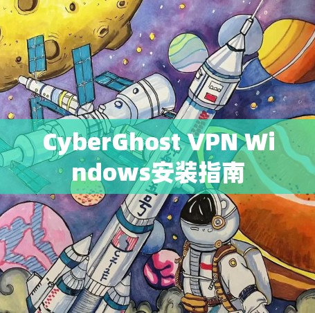CyberGhost VPN Windows安装指南