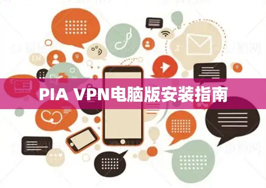 PIA VPN电脑版安装指南 PIA VPN电脑版安装指南
