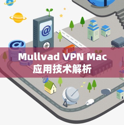 Mullvad VPN Mac应用技术解析