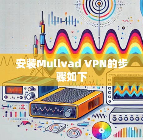 安装Mullvad VPN的步骤如下 安装Mullvad VPN的步骤如下