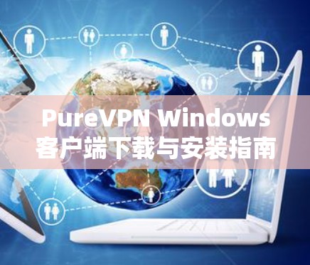 PureVPN Windows客户端下载与安装指南