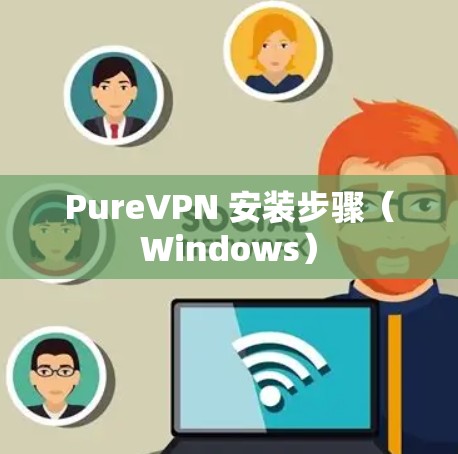 PureVPN 安装步骤(Windows) PureVPN 安装步骤(Windows)