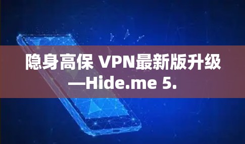 隐身高保 VPN最新版升级—Hide.me 5.