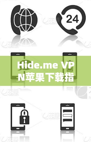 Hide.me VPN苹果下载指南