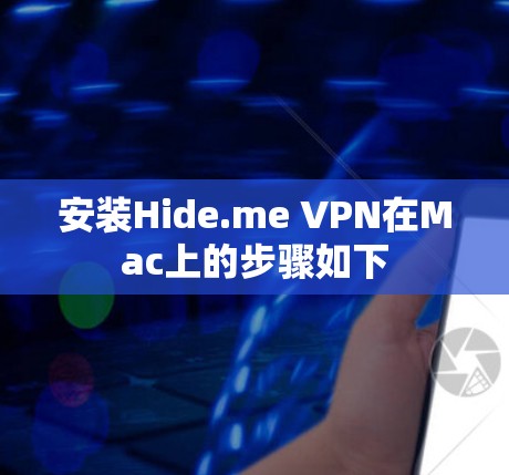 安装Hide.me VPN在Mac上的步骤如下