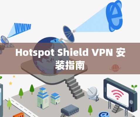 Hotspot Shield VPN 安装指南