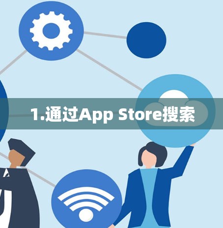 1.通过App Store搜索