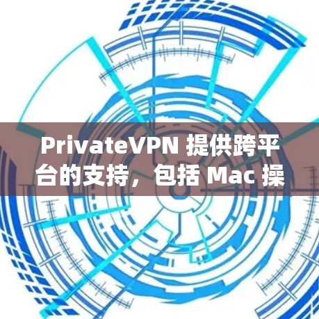 PrivateVPN 提供跨平台的支持，包括 Mac 操作系统。以下是查找 Mac 版本的步骤