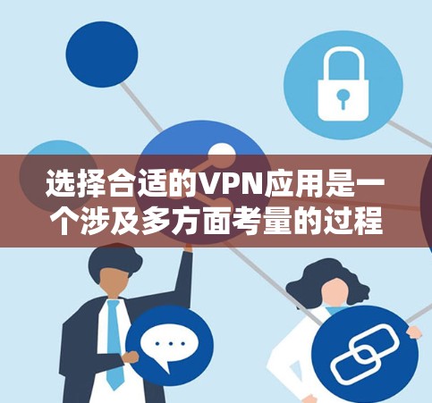 选择合适的VPN应用是一个涉及多方面考量的过程,以下是根据您的思考整理出的详细指南