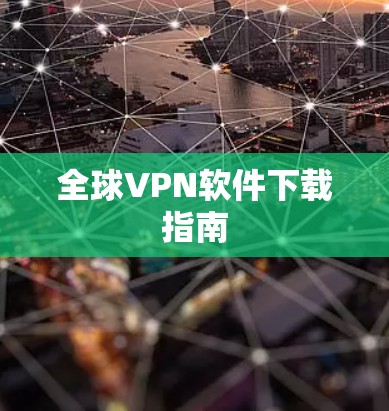 全球VPN软件下载指南