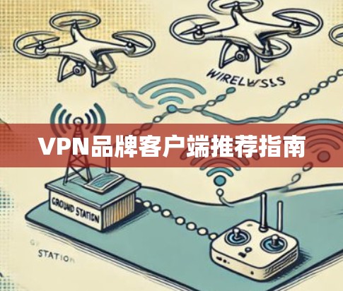VPN品牌客户端推荐指南