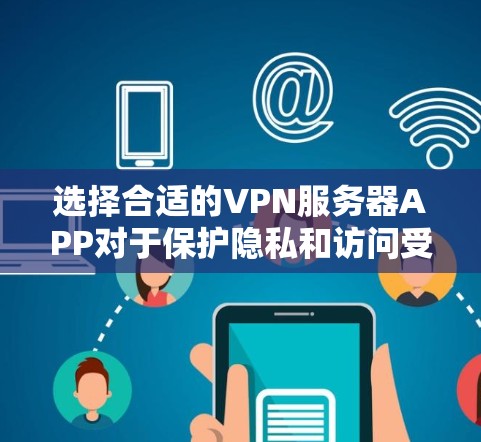 选择合适的VPN服务器APP对于保护隐私和访问受限资源非常重要。以下是对几款推荐VPNAPP的分析和总结,帮助您根据需求做出明智的选择 选择合适的VPN服务器APP对于保护隐私和访问受限资源非常重要。以下是对几款推荐VPNAPP的分析和总结,帮助您根据需求做出明智的选择