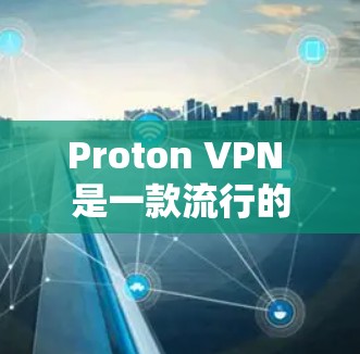 Proton VPN 是一款流行的 VPN 服务,提供匿名和安全的网络连接。以下是关于如何在 Windows 上使用 Proton VPN 的步骤