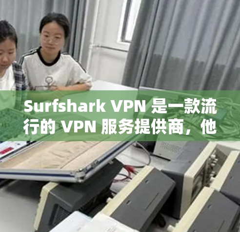 Surfshark VPN 是一款流行的 VPN 服务提供商,他们的服务支持多种平台,包括 iOS。以下是关于如何获取 Surfshark VPN 的苹果应用的步骤 Surfshark VPN 是一款流行的 VPN 服务提供商,他们的服务支持多种平台,包括 iOS。以下是关于如何获取 Surfshark VPN 的苹果应用的步骤