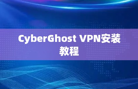 CyberGhost VPN安装教程