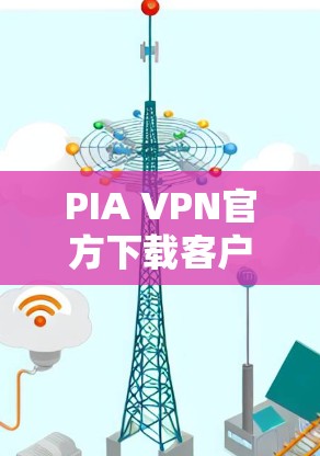 PIA VPN官方下载客户端