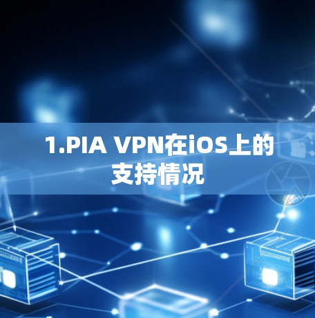 1.PIA VPN在iOS上的支持情况 1.PIA VPN在iOS上的支持情况