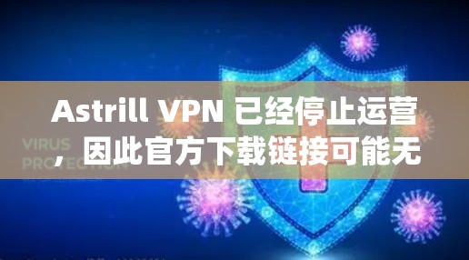 Astrill VPN 已经停止运营，因此官方下载链接可能无法使用。建议使用其他知名的VPN服务提供商，如 NordVPN、ExpressVPN、PureVPN 等
