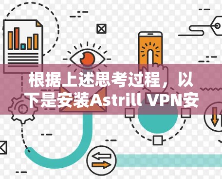 根据上述思考过程，以下是安装Astrill VPN安卓客户端的具体步骤