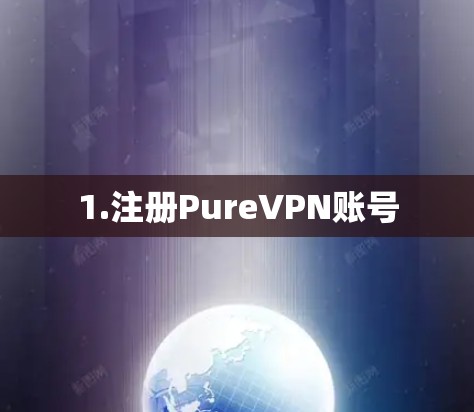 1.注册PureVPN账号