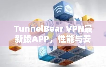 TunnelBear VPN最新版APP,性能与安全的双重提升