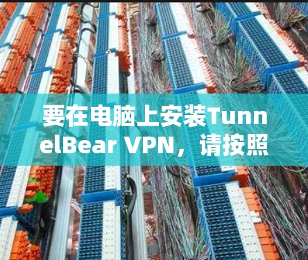 要在电脑上安装TunnelBear VPN,请按照以下步骤操作 要在电脑上安装TunnelBear VPN,请按照以下步骤操作