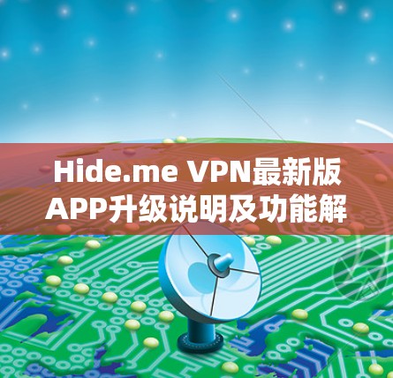 Hide.me VPN最新版APP升级说明及功能解析