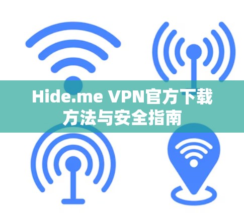 Hide.me VPN官方下载方法与安全指南
