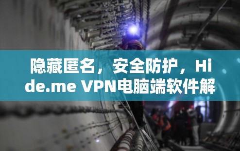 隐藏匿名,安全防护,Hide.me VPN电脑端软件解析