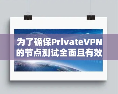 为了确保PrivateVPN的节点测试全面且有效，我们可以按照以下步骤进行