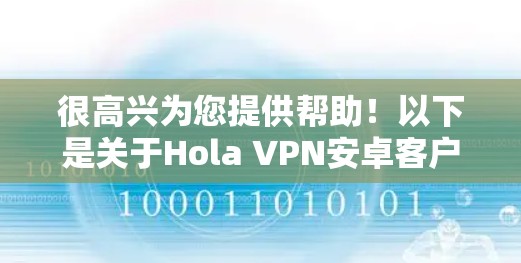 很高兴为您提供帮助！以下是关于Hola VPN安卓客户端的详细信息，包括安装步骤、功能和使用方法