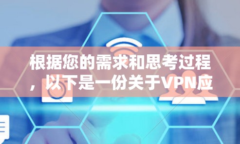 根据您的需求和思考过程,以下是一份关于VPN应用下载安装的详细指南,帮助您选择和使用适合的VPN服务