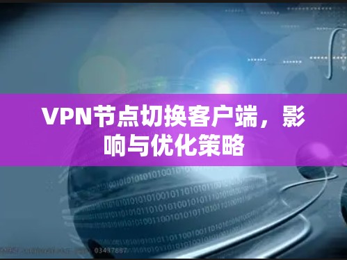 VPN节点切换客户端，影响与优化策略