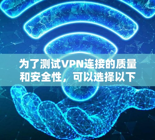 为了测试VPN连接的质量和安全性,可以选择以下工具