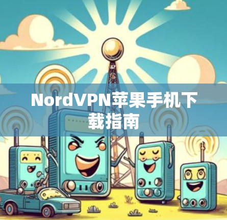 NordVPN苹果手机下载指南