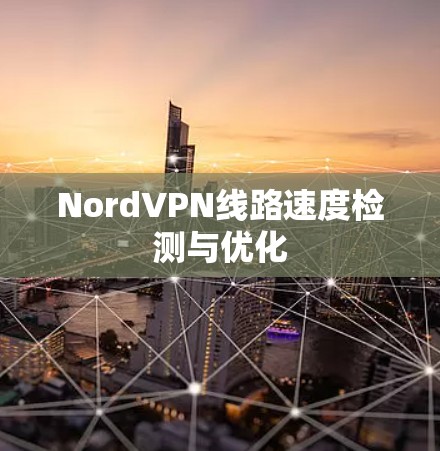 NordVPN线路速度检测与优化