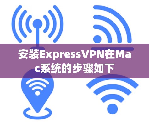 安装ExpressVPN在Mac系统的步骤如下