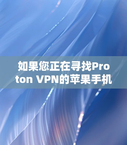 如果您正在寻找Proton VPN的苹果手机版,目前可能会遇到一些挑战,因为Proton VPN的官方iOS应用可能已不再支持或已被移除。以下是一些可能的解决方法和替代方案 如果您正在寻找Proton VPN的苹果手机版,目前可能会遇到一些挑战,因为Proton VPN的官方iOS应用可能已不再支持或已被移除。以下是一些可能的解决方法和替代方案