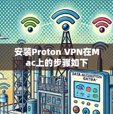 安装Proton VPN在Mac上的步骤如下 安装Proton VPN在Mac上的步骤如下