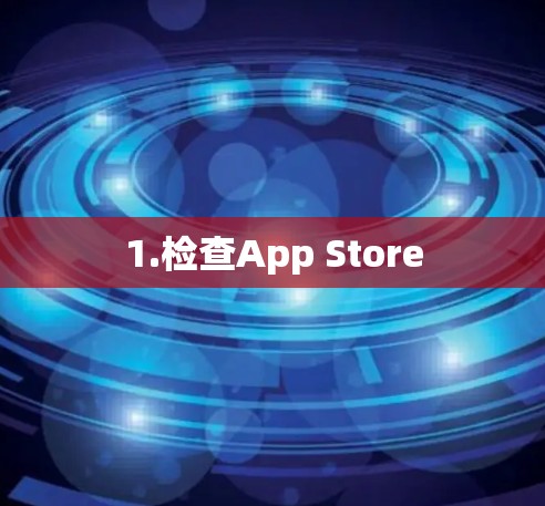 1.检查App Store 1.检查App Store
