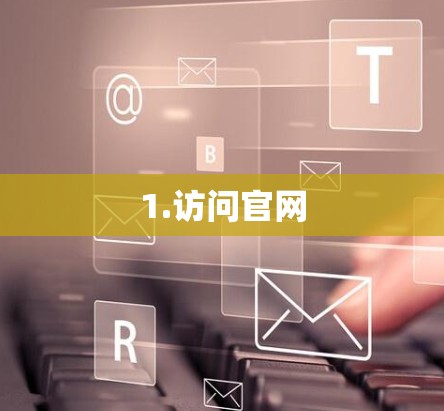 1.访问官网 1.访问官网