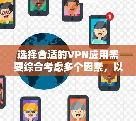 选择合适的VPN应用需要综合考虑多个因素,以下是对Astrill VPN的详细分析和建议 选择合适的VPN应用需要综合考虑多个因素,以下是对Astrill VPN的详细分析和建议